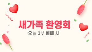 새가족환영회