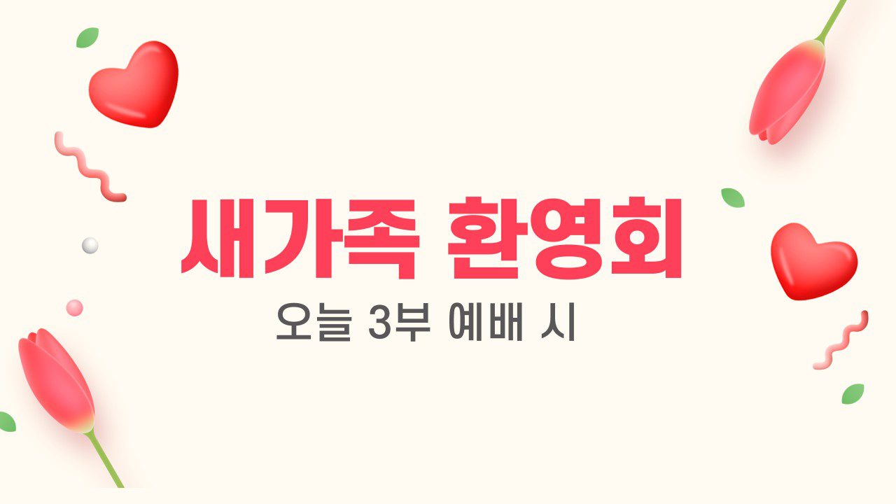 새가족환영회
