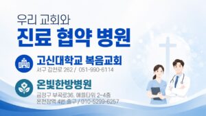 우리 교회와 진료 협약 병원