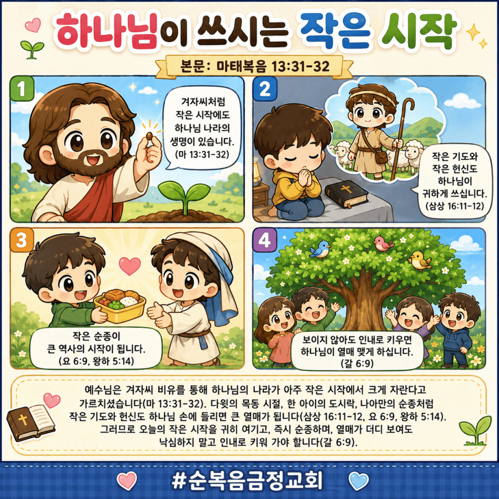 하나님이 쓰시는 작은 시작(마 13:31-32)