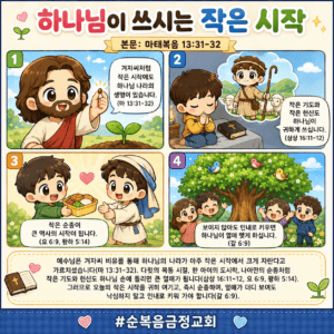 하나님이 쓰시는 작은 시작(마 13:31-32)