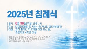 2025년 침례식