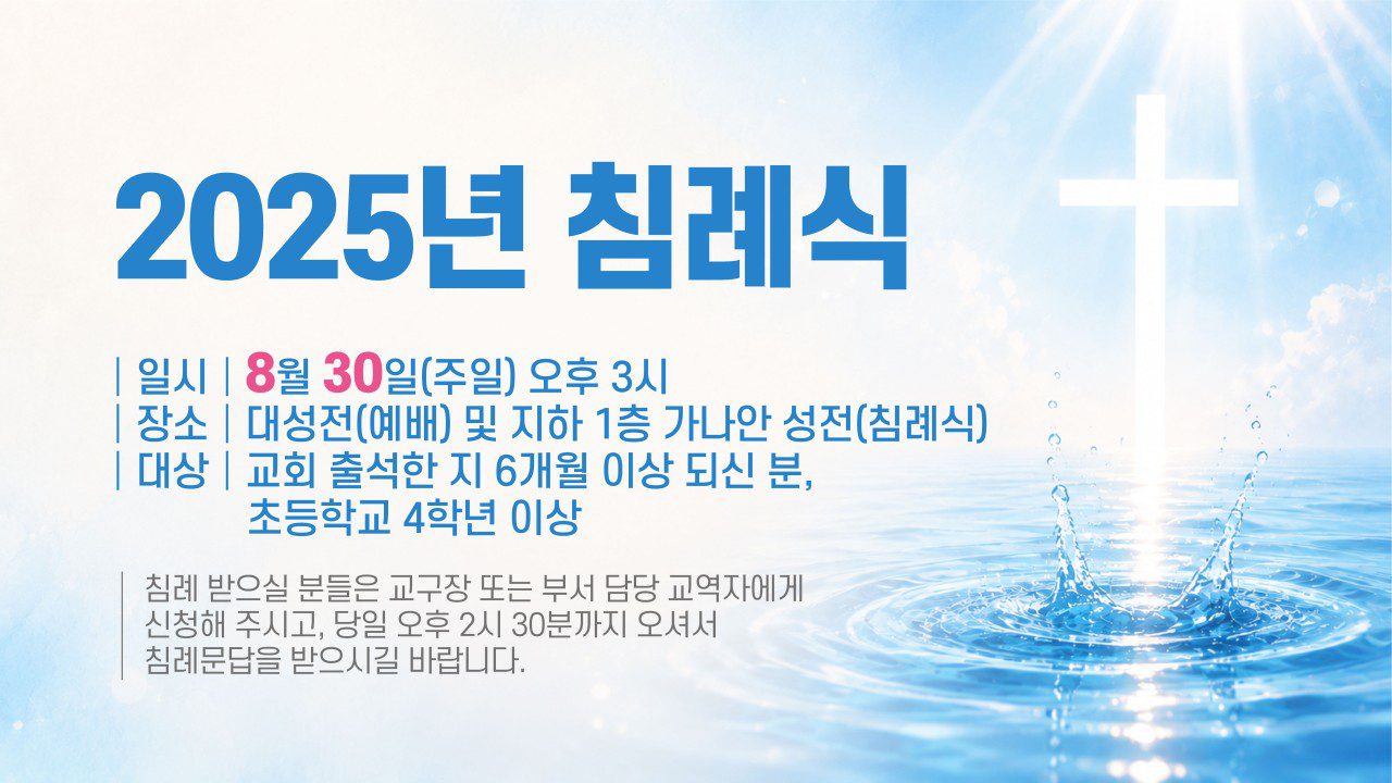 2025년 침례식
