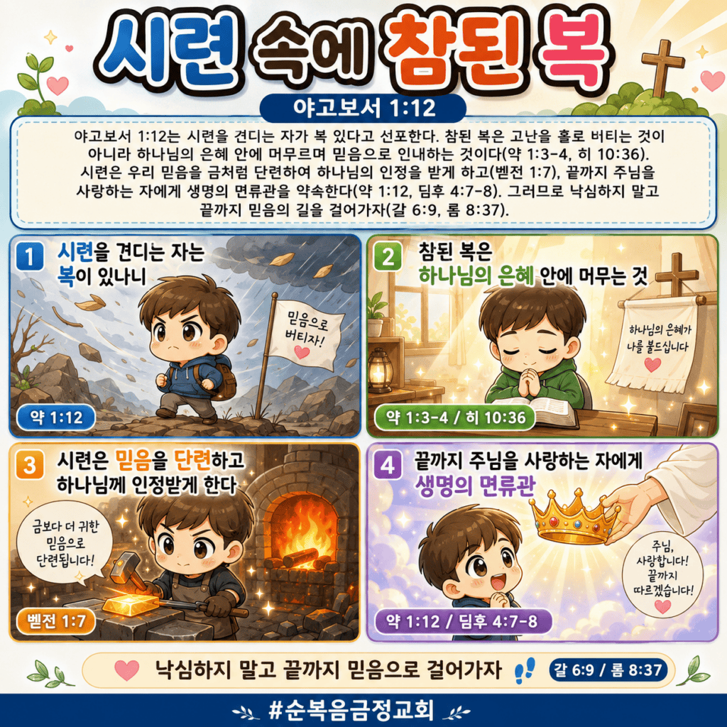 흙먼지 속에 참된 복(마카리오스)(약 1:12)