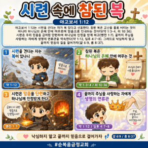 흙먼지 속에 참된 복(마카리오스)(약 1:12)