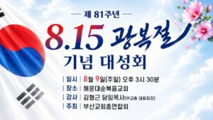 제 81주년 8.15 광복절 기념 대성회