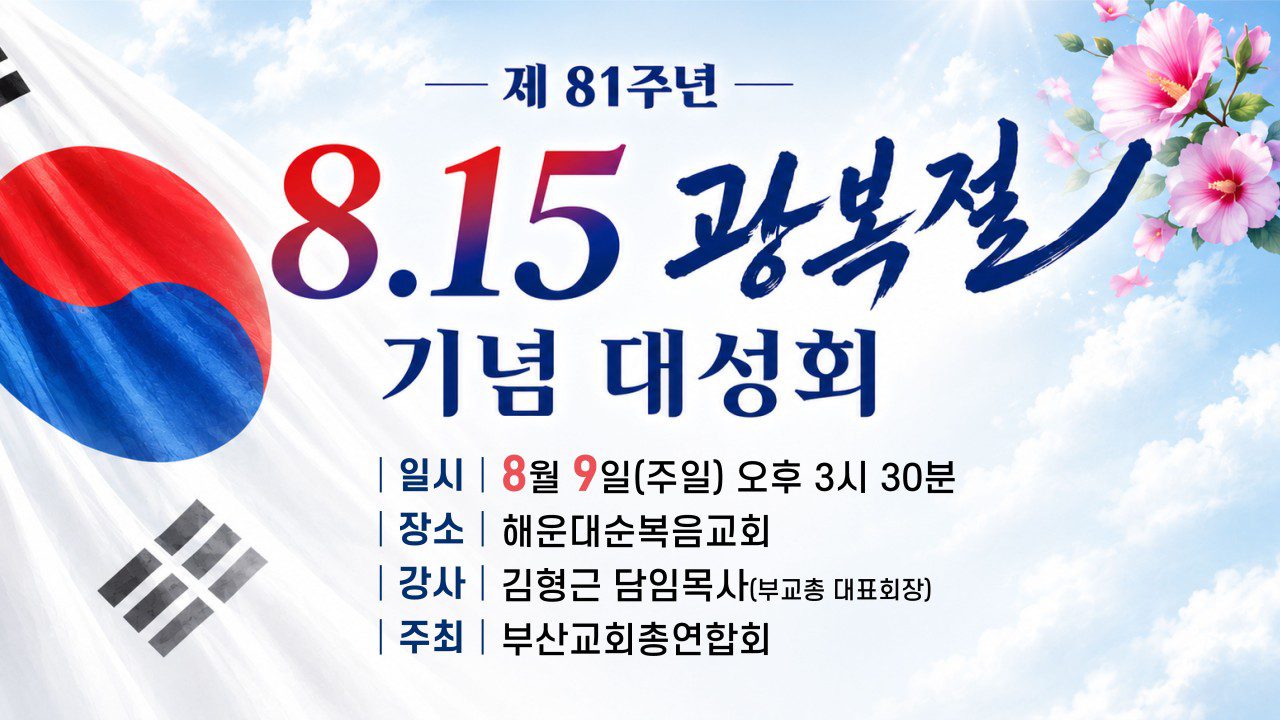 제 81주년 8.15 광복절 기념 대성회