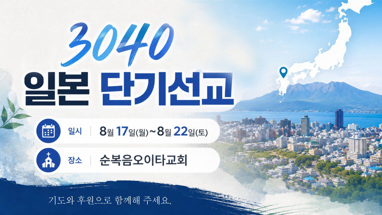 3040 일본 단기선교