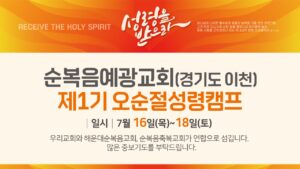 순복음예광교회(경기도 이천) 제1기 오순절성령캠프