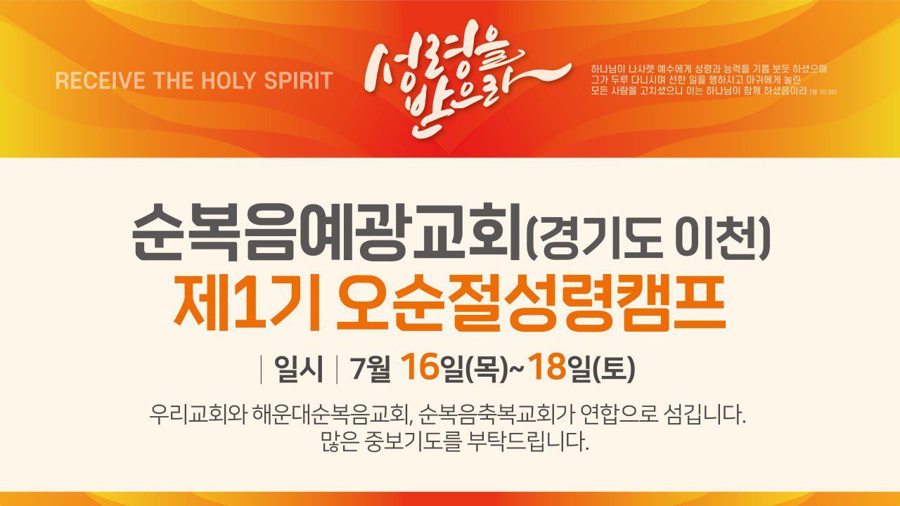 순복음예광교회(경기도 이천) 제1기 오순절성령캠프