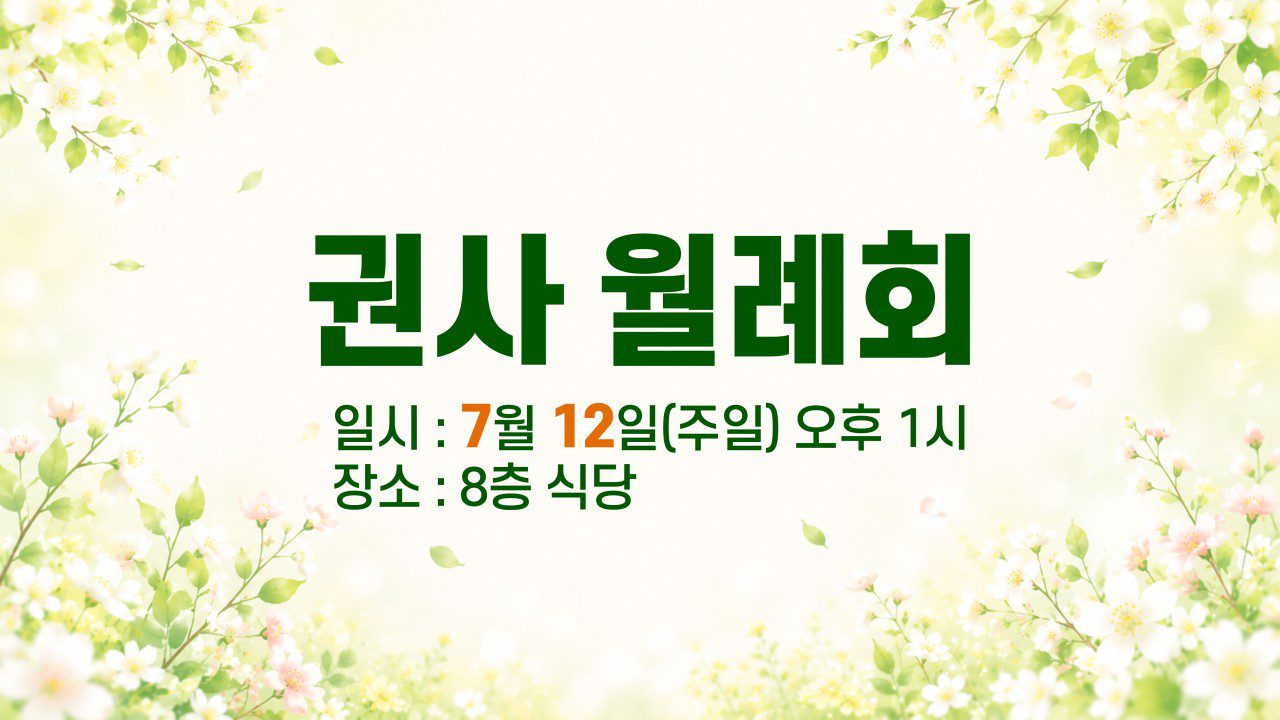 권사 월례회