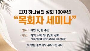 피지 하나님의 성회 100주년 “목회자 세미나”