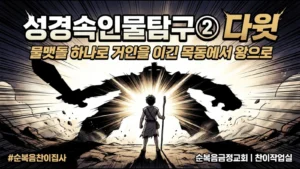 다윗