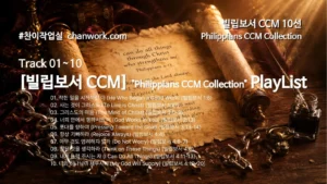 ✝ [빌립보서 CCM] 감옥에서 쓴 기쁨의 편지, 찬양이 되다 🎵 빌립보서 묵상 10선