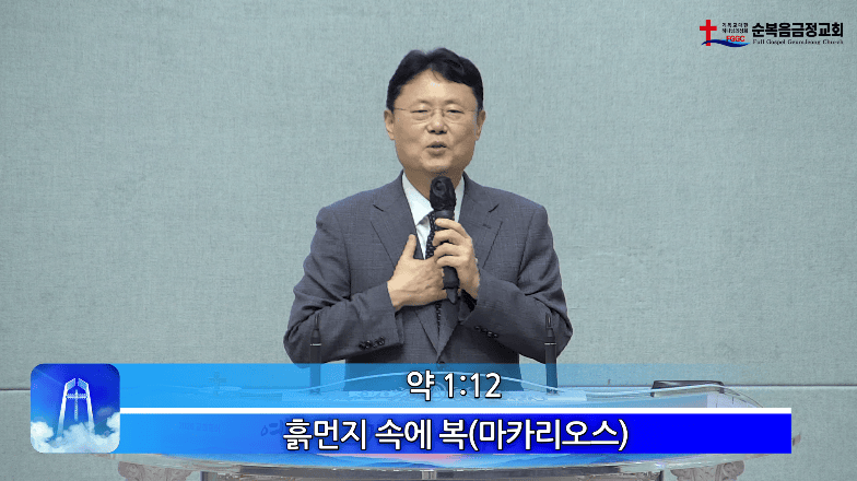 2026년 07월 26일 주일 설교 - 흙 먼지 속에 참된 복(마카리오스)