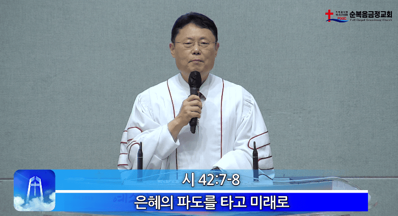 2026년 08월 02일 주일 설교 - 은혜의 파도를 타고 미래로
