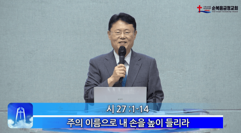 2026년 08월 16일 주일 설교 - 주의 이름으로 내 손을 높이 들리라