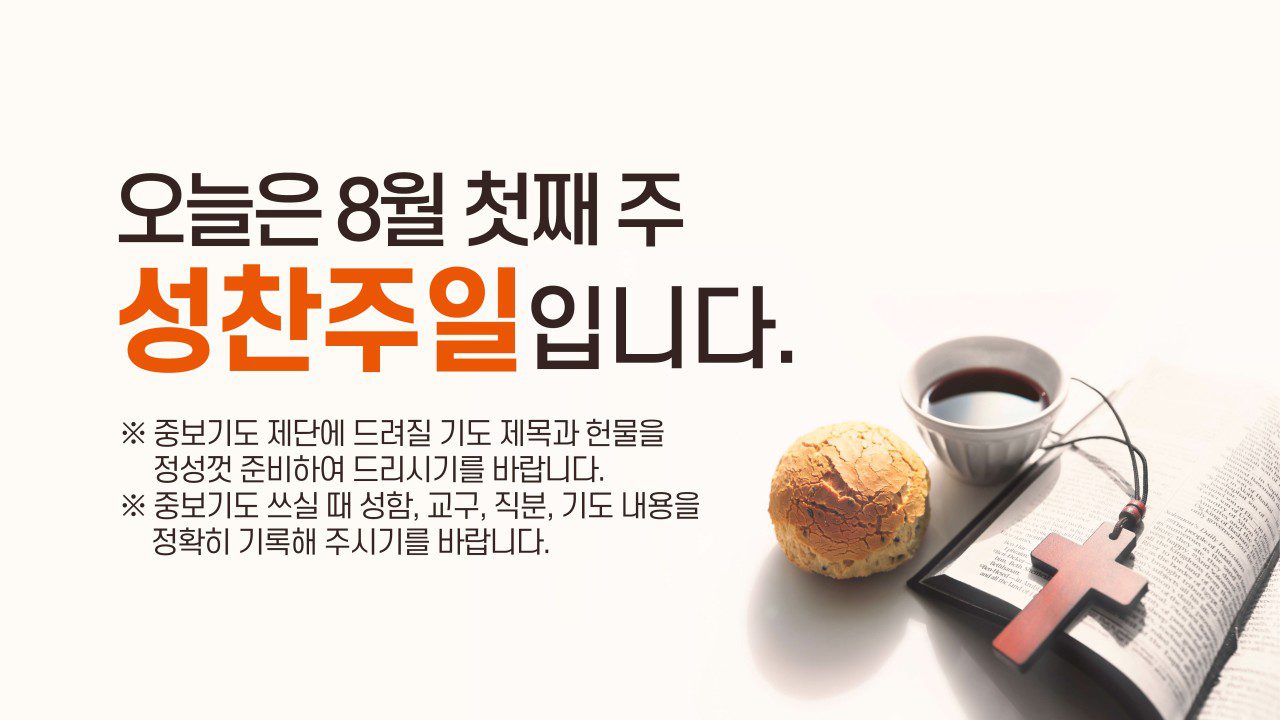 오늘은 8월 첫째 주 성찬주일입니다.