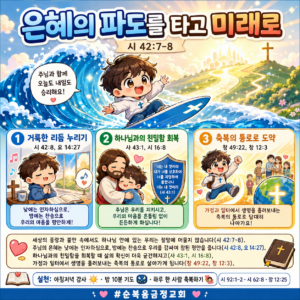 은혜의 파도를 타고 미래로 (시 42:7-8)