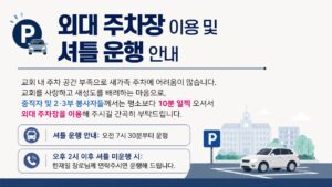 외대 주차장 이용 및 셔틀 운행 안내