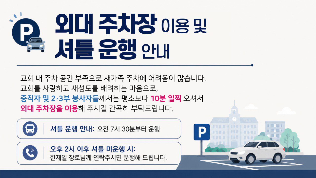 외대 주차장 이용 및 셔틀 운행 안내