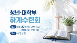 청년·대학부 하계수련회