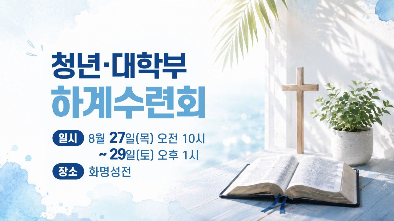 청년·대학부 하계수련회