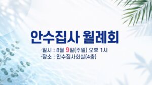 안수집사 월례회