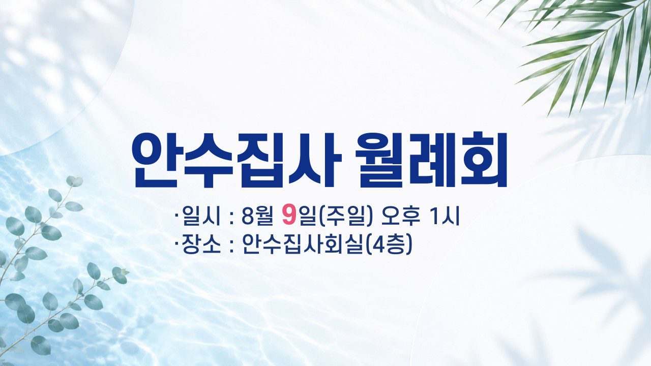 안수집사 월례회