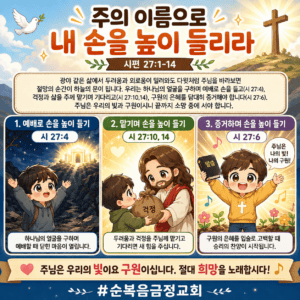 주의 이름으로 내 손을 높이 들리라(시 27:1-14)