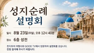 성지순례 설명회