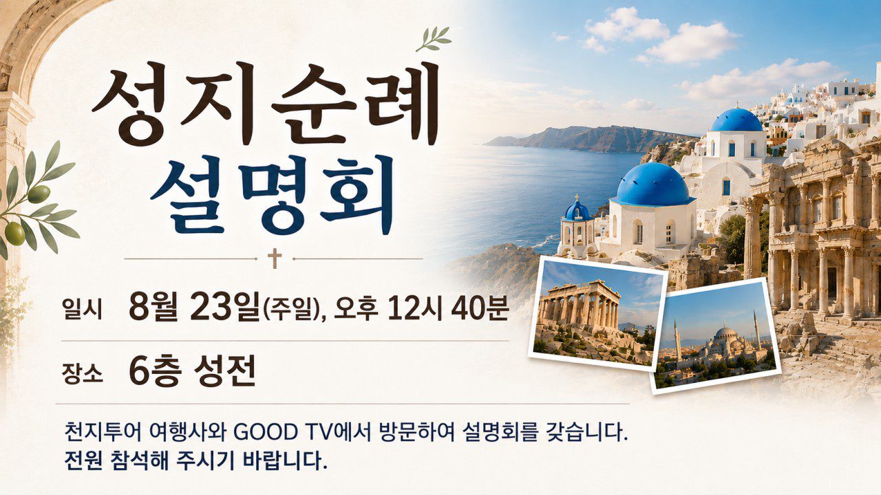 성지순례 설명회
