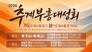 2026년 추계부흥대성회