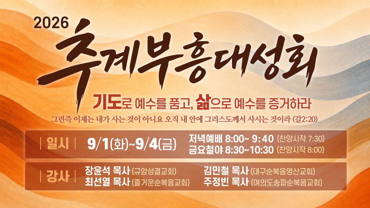 2026년 추계부흥대성회