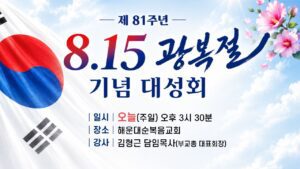 제81주년 8.15 광복절 기념 대성회