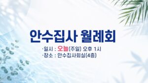 안수집사 월례회