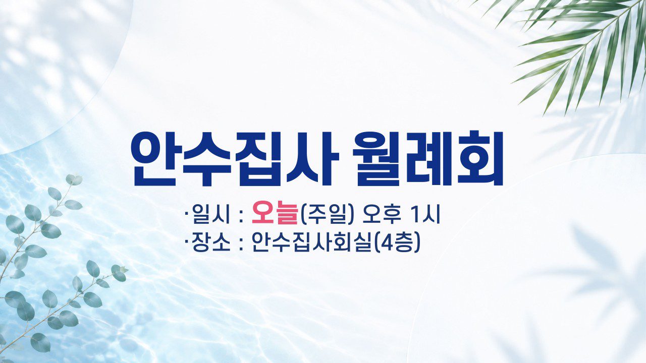 안수집사 월례회