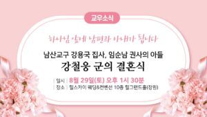 남산교구 강용국 집사, 임순남 권사의 아들 강철웅 군의 결혼식