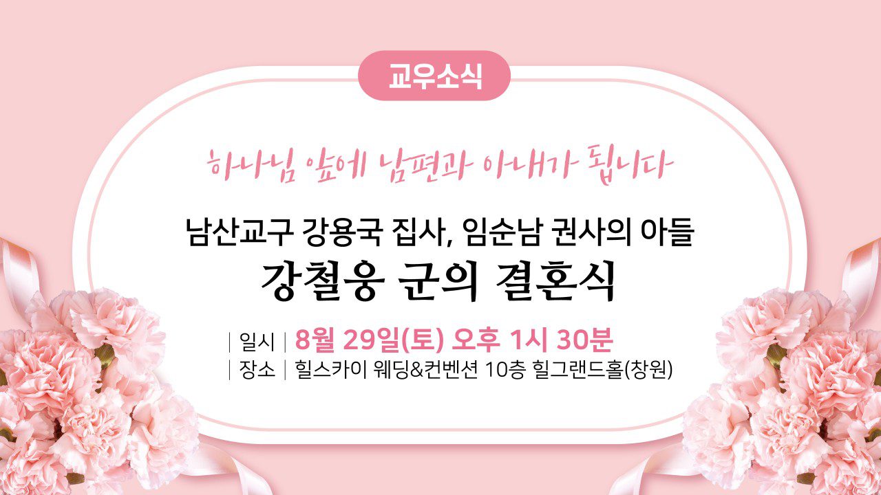 남산교구 강용국 집사, 임순남 권사의 아들 강철웅 군의 결혼식