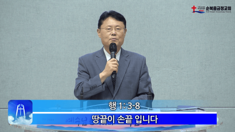 2026년 08월 23일 주일 설교 - 땅끝이 손 끝 입니다