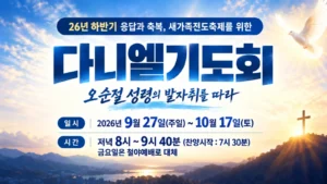 26년 하반기 응답과 축복, 새가족전도축제를 위한 다니엘기도회