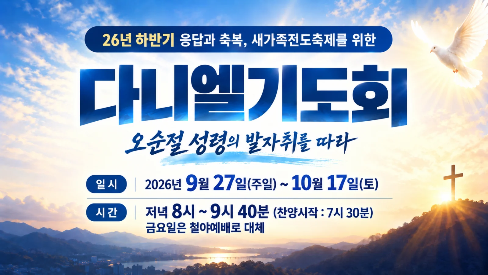 26년 하반기 응답과 축복, 새가족전도축제를 위한 다니엘기도회