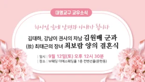 대명교구 교우소식