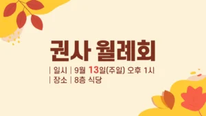 권사 월례회