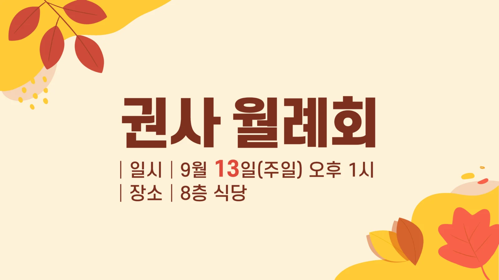권사 월례회