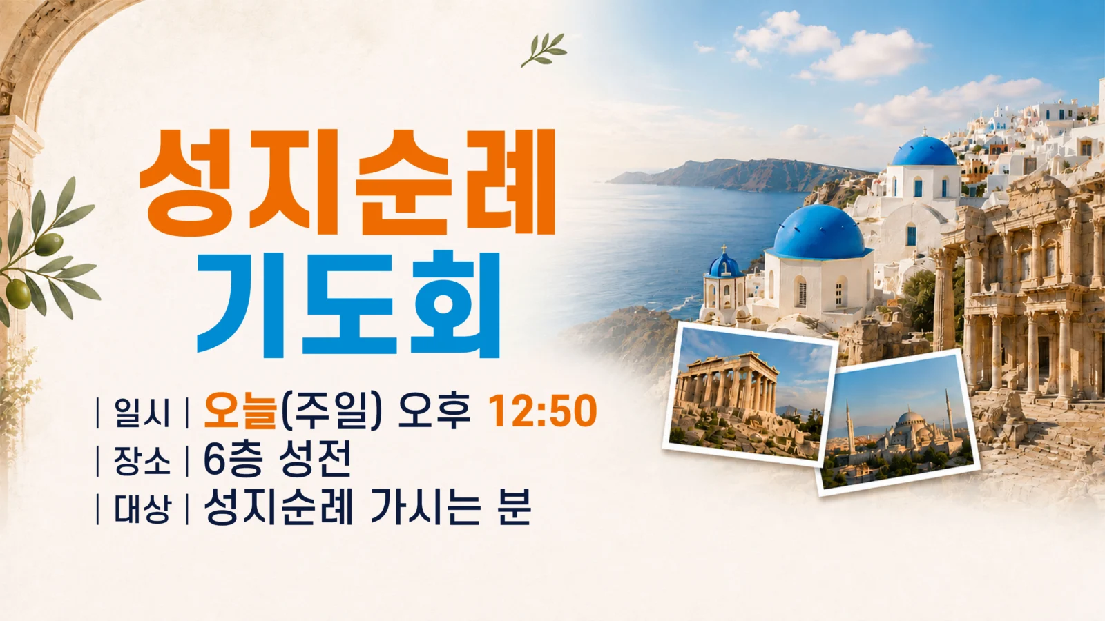 성지순례 기도회