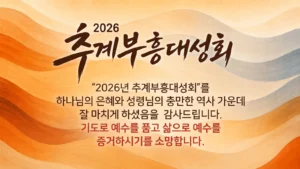 2026 추계부흥대성회