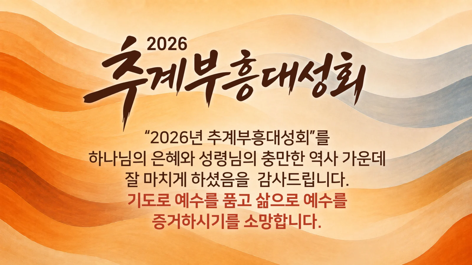 2026 추계부흥대성회