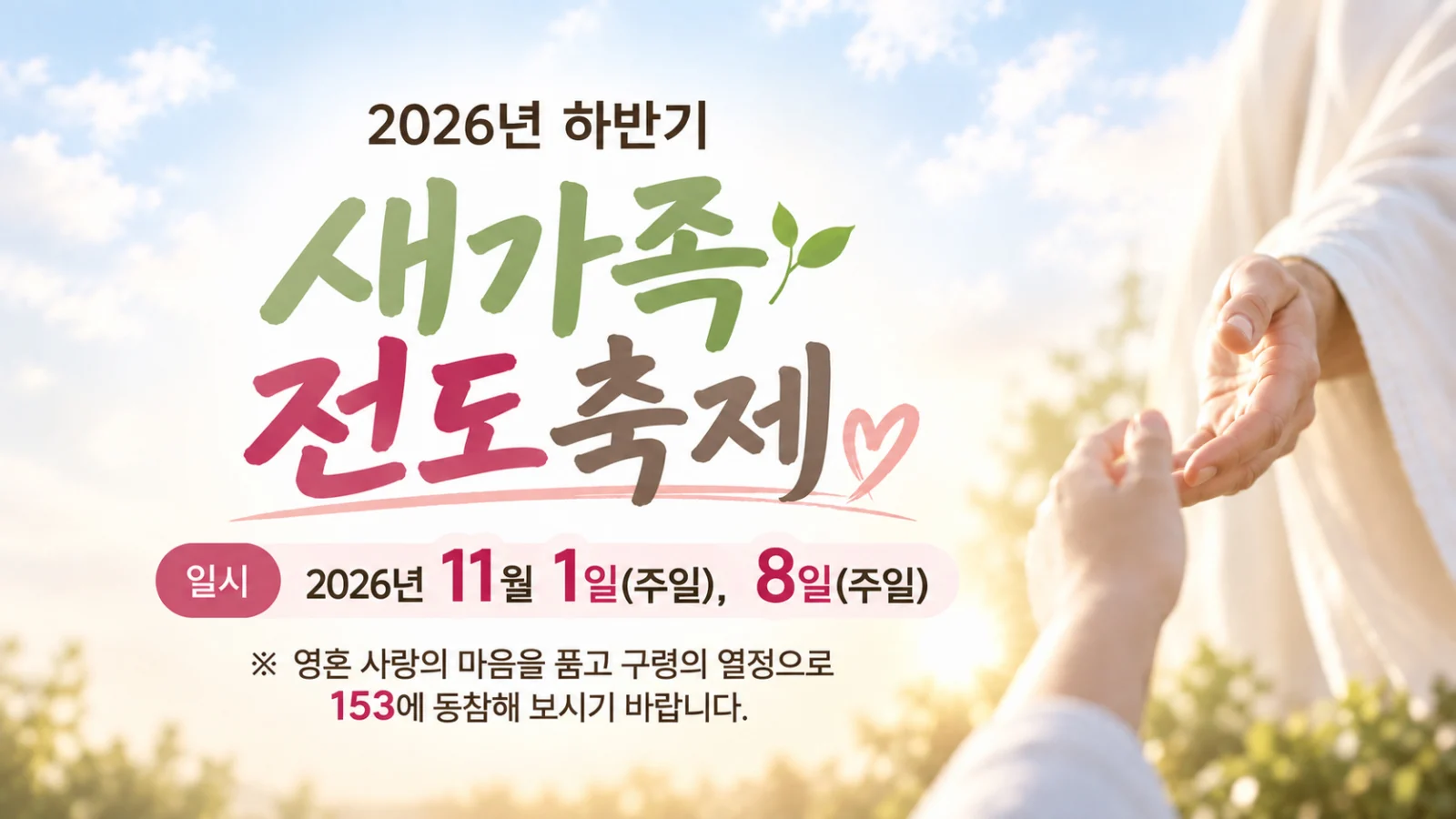 2026년 하반기 새가족 전도축제