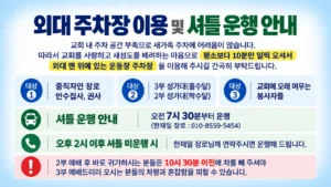 외대 주차장 이용 및 셔틀 운행 안내
